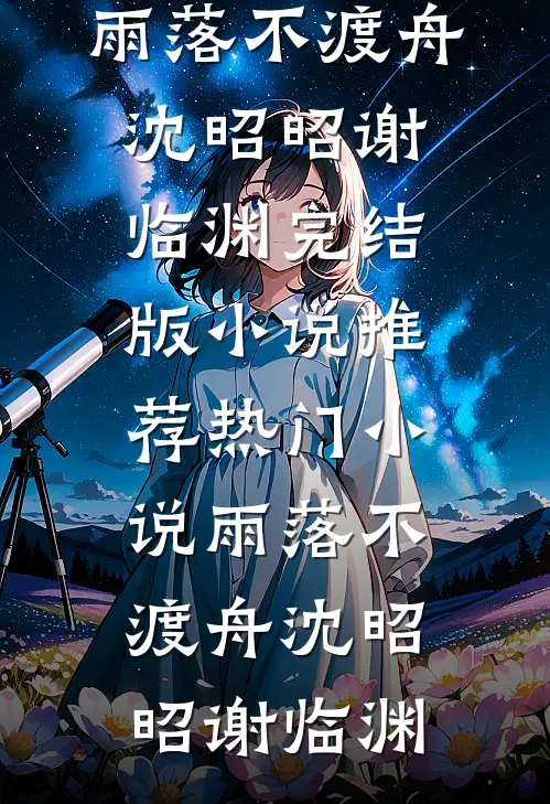 雨落不渡舟沈昭昭谢临渊完结版小说推荐_热门小说雨落不渡舟沈昭昭谢临渊