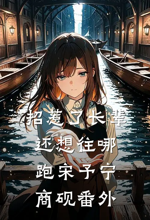 招惹了长辈，还想往哪跑宋予宁商砚番外