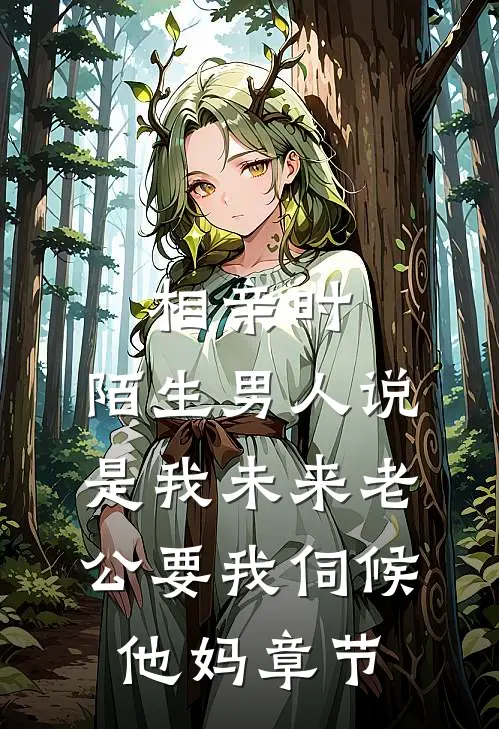 相亲时，陌生男人说是我未来老公要我伺候他妈章节