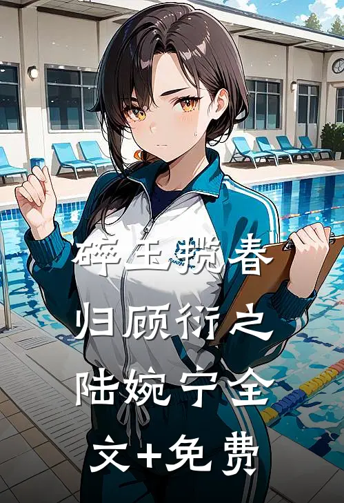碎玉揽春归顾衍之陆婉宁全文+免费