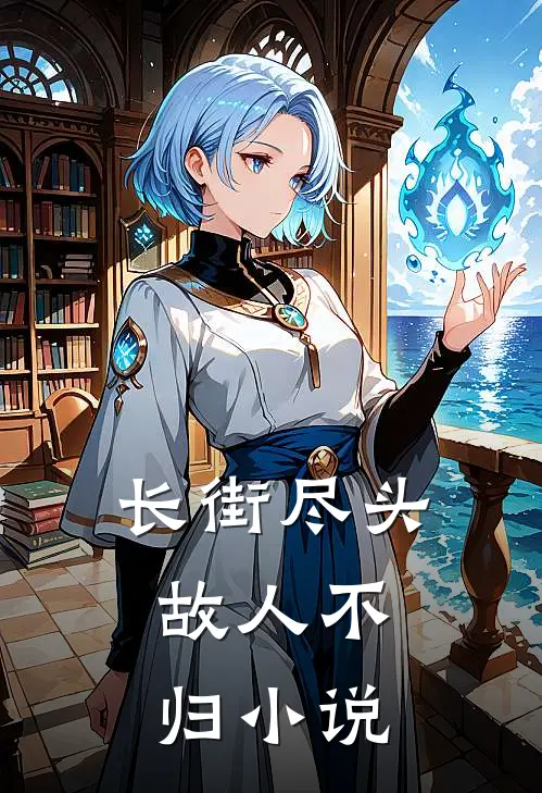 长街尽头，故人不归小说