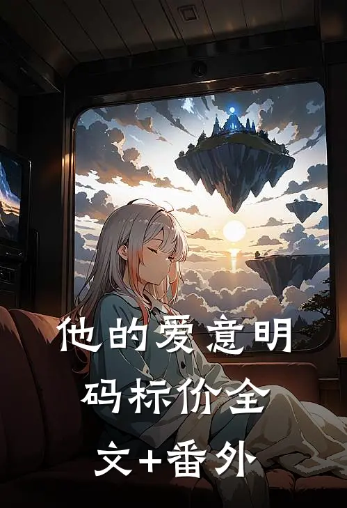 他的爱意明码标价全文+番外