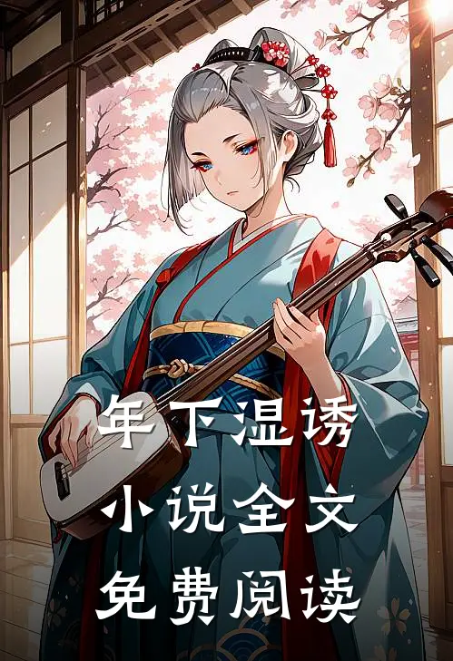 年下湿诱小说全文免费阅读