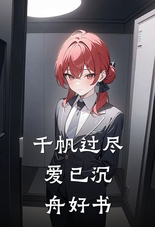 千帆过尽，爱已沉舟好书