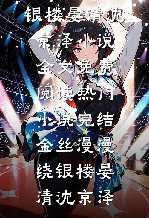 金丝漫漫绕银楼(晏清沈京泽)小说全文免费阅读_热门小说完结金丝漫漫绕银楼(晏清沈京泽)