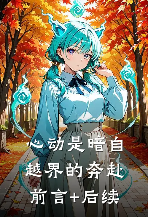 心动是暗自越界的奔赴前言+后续