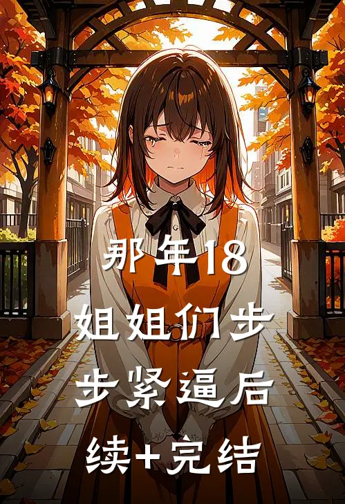 那年18，姐姐们步步紧逼后续+完结