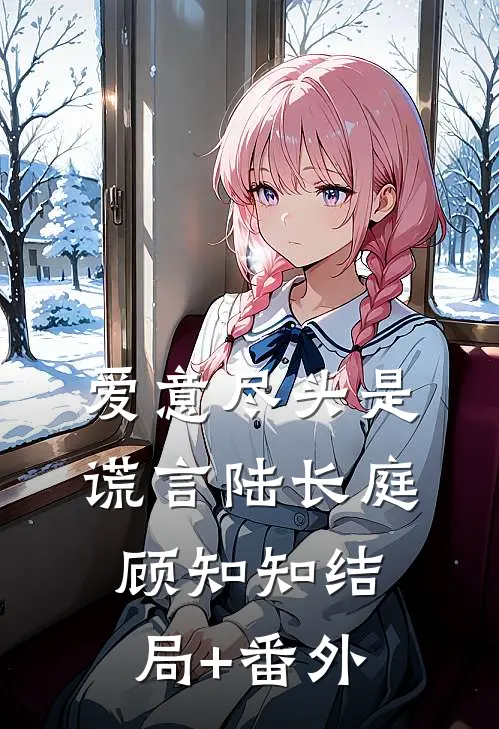 爱意尽头是谎言陆长庭顾知知结局+番外