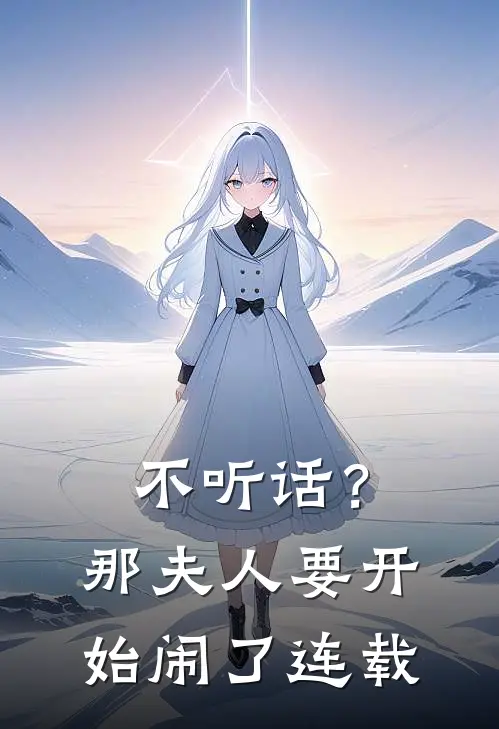 不听话？那夫人要开始闹了连载