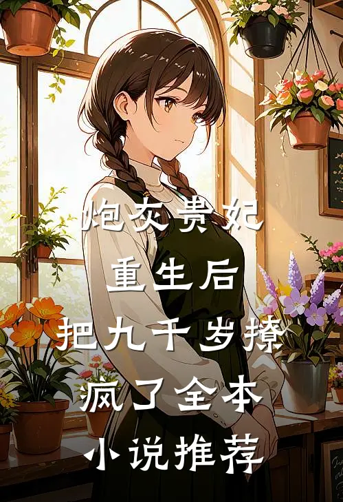 炮灰贵妃重生后，把九千岁撩疯了全本小说推荐