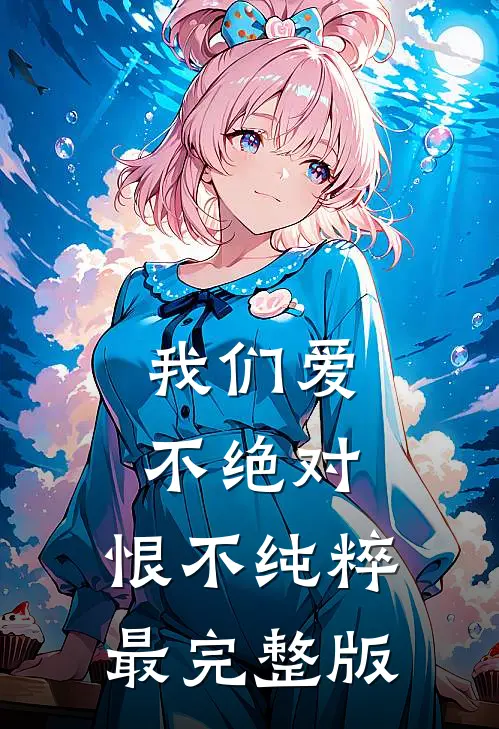 我们爱不绝对，恨不纯粹最完整版