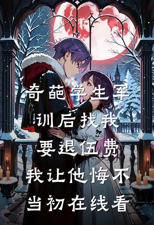 奇葩学生军训后找我要退伍费，我让他悔不当初在线看