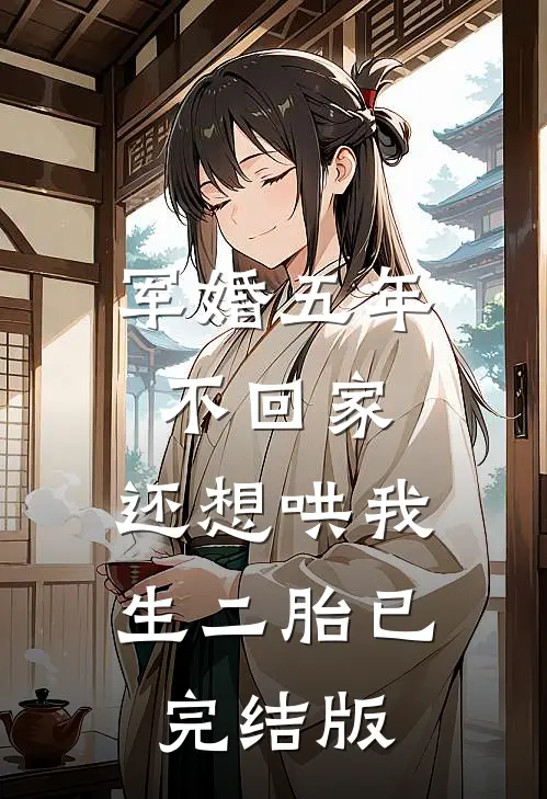 军婚五年不回家，还想哄我生二胎已完结版