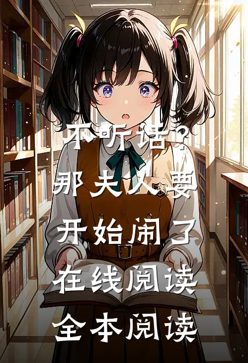 不听话？那夫人要开始闹了在线阅读全本阅读