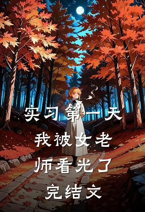 实习第一天，我被女老师看光了完结文