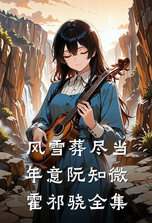 风雪葬尽当年意阮知微霍祁骁全集
