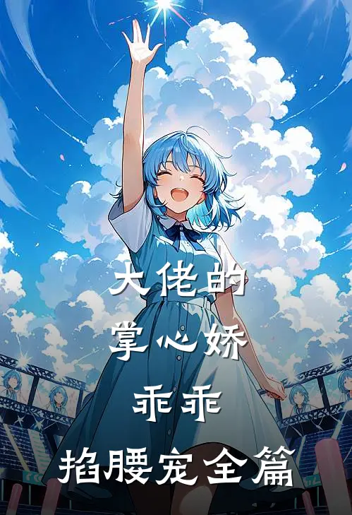 大佬的掌心娇：乖乖，掐腰宠全篇