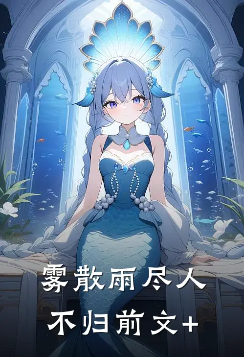 雾散雨尽人不归前文+