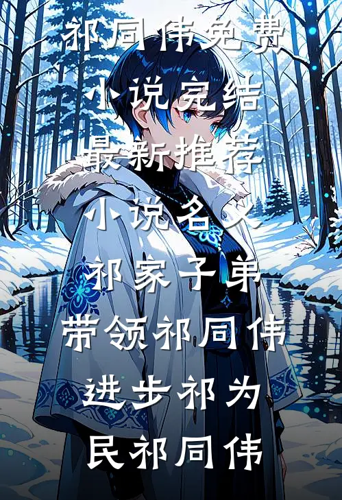 名义：祁家子弟，带领祁同伟进步(祁为民祁同伟)免费小说完结_最新推荐小说名义：祁家子弟，带领祁同伟进步(祁为民祁同伟)