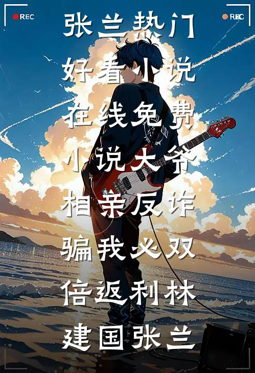 大爷相亲反诈：骗我必双倍返利林建国张兰热门好看小说_在线免费小说大爷相亲反诈：骗我必双倍返利林建国张兰