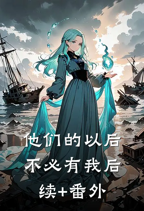 他们的以后，不必有我后续+番外
