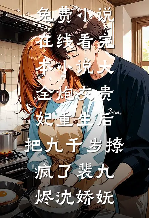 炮灰贵妃重生后，把九千岁撩疯了裴九烬沈娇妩免费小说在线看_完本小说大全炮灰贵妃重生后，把九千岁撩疯了裴九烬沈娇妩