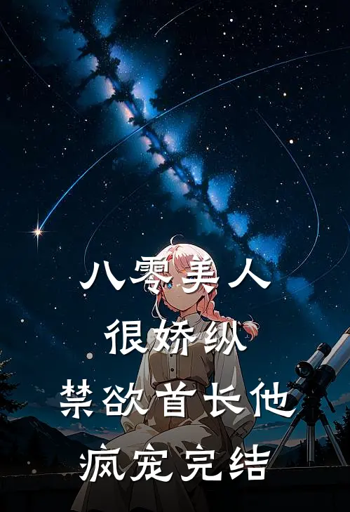 八零美人很娇纵，禁欲首长他疯宠完结