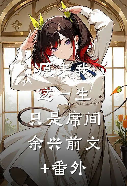 原来我这一生，只是席间余兴前文+番外