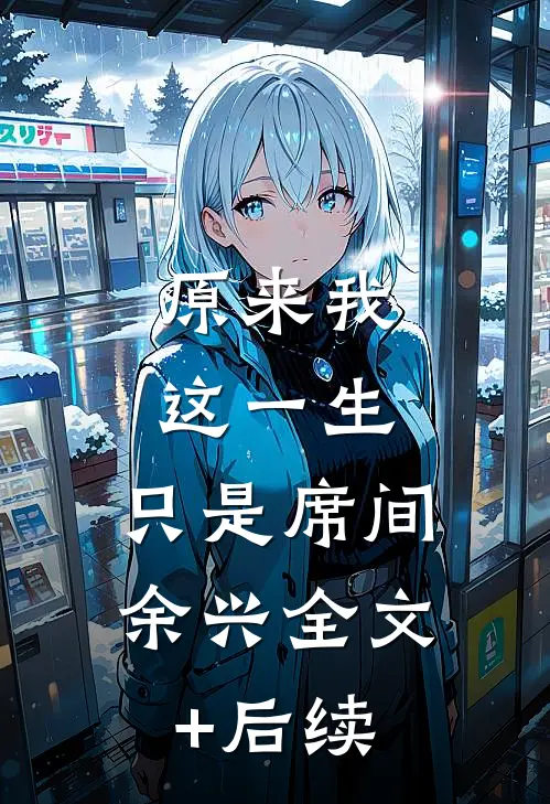 原来我这一生，只是席间余兴全文+后续