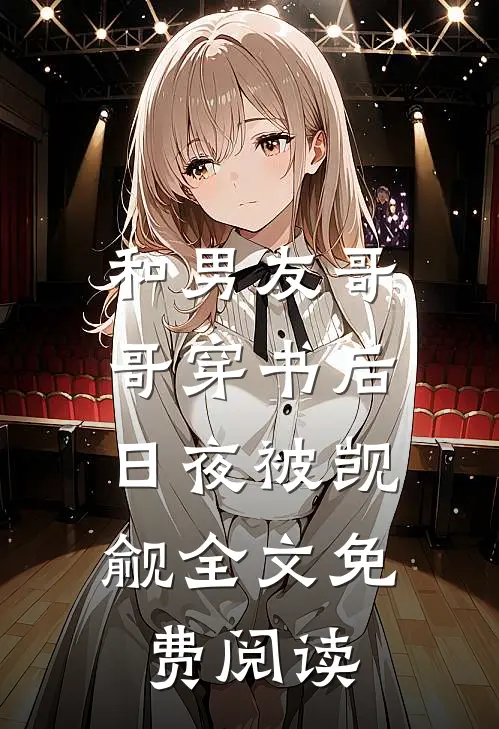 和男友哥哥穿书后，日夜被觊觎全文免费阅读