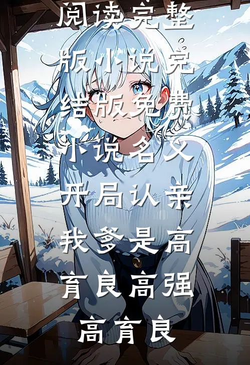 名义：开局认亲，我爹是高育良高强高育良免费阅读完整版小说_完结版免费小说名义：开局认亲，我爹是高育良(高强高育良)