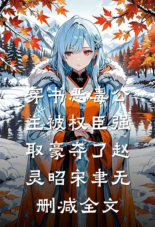 穿书恶毒公主被权臣强取豪夺了赵灵昭宋聿无删减全文