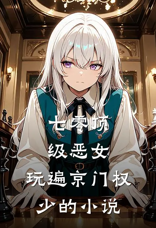 七零顶级恶女，玩遍京门权少的小说