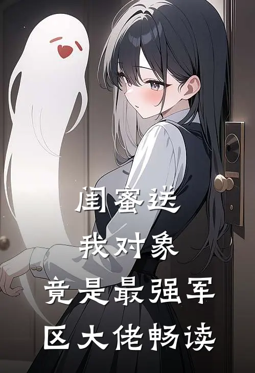 闺蜜送我对象：竟是最强军区大佬畅读