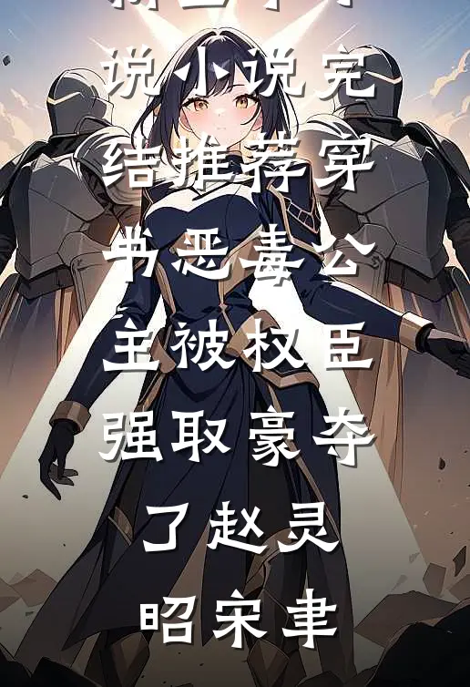 穿书恶毒公主被权臣强取豪夺了(赵灵昭宋聿)最新全本小说_小说完结推荐穿书恶毒公主被权臣强取豪夺了(赵灵昭宋聿)
