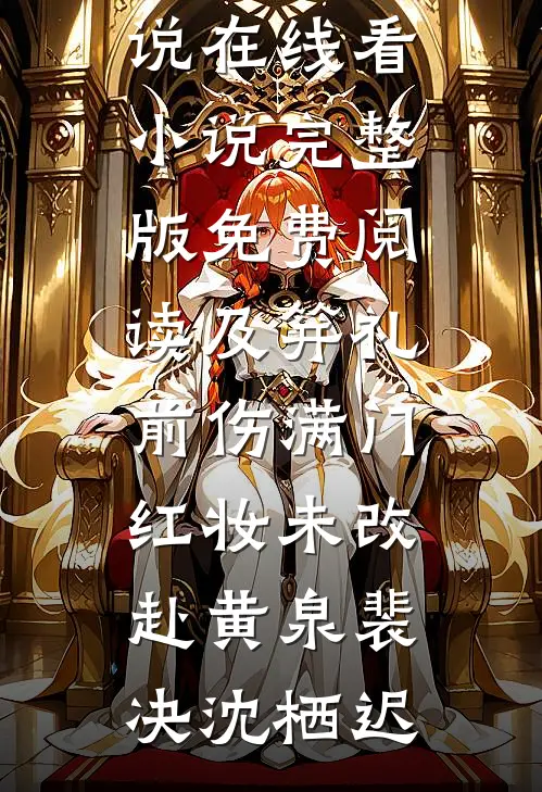 及笄礼前伤满门，红妆未改赴黄泉(裴决沈栖迟)免费小说在线看_小说完整版免费阅读及笄礼前伤满门，红妆未改赴黄泉裴决沈栖迟