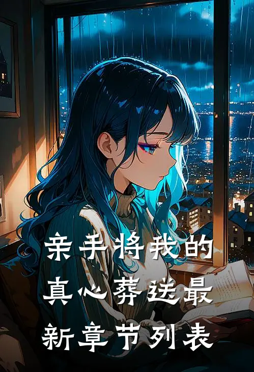 亲手将我的真心葬送最新章节列表