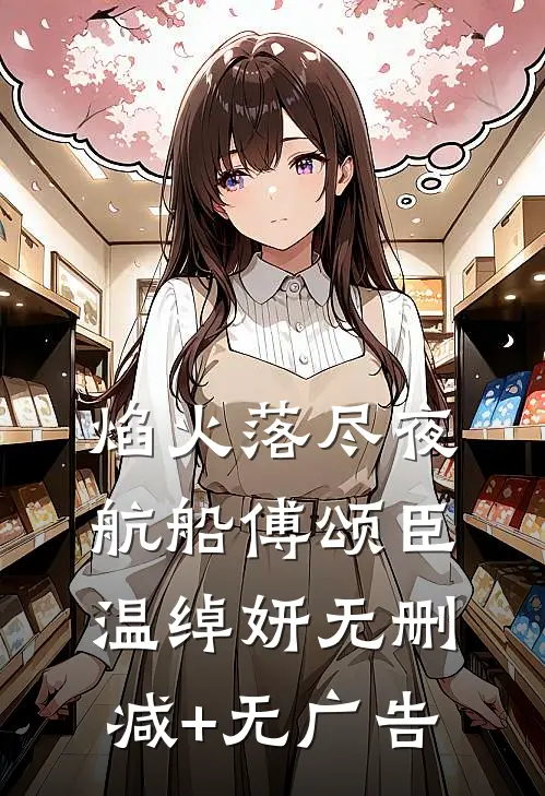 焰火落尽夜航船傅颂臣温绰妍无删减+无广告