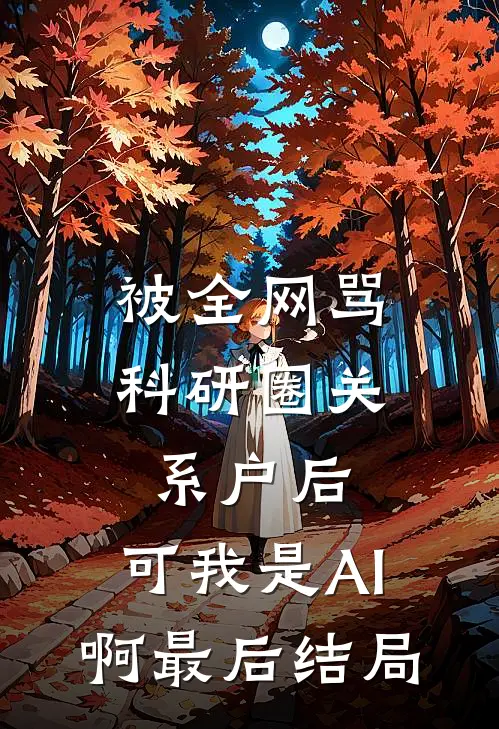 被全网骂科研圈关系户后，可我是AI啊最后结局