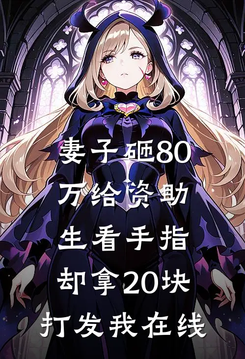 妻子砸80万给资助生看手指，却拿20块打发我在线