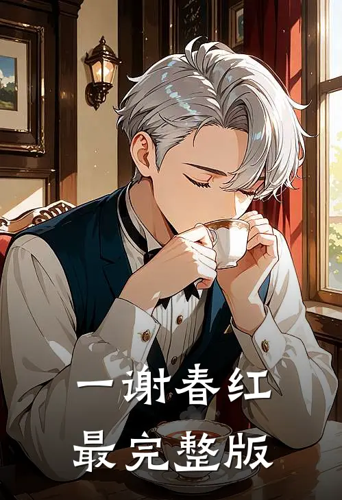 一谢春红最完整版