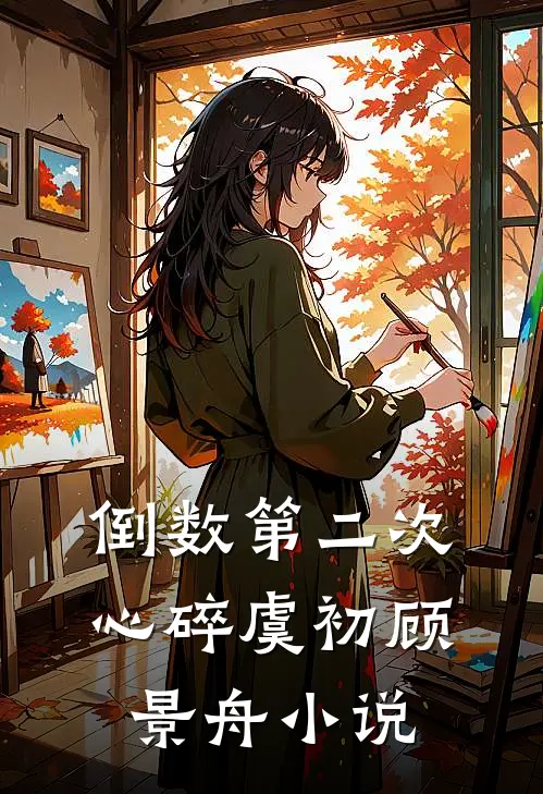 倒数第二次心碎虞初顾景舟小说