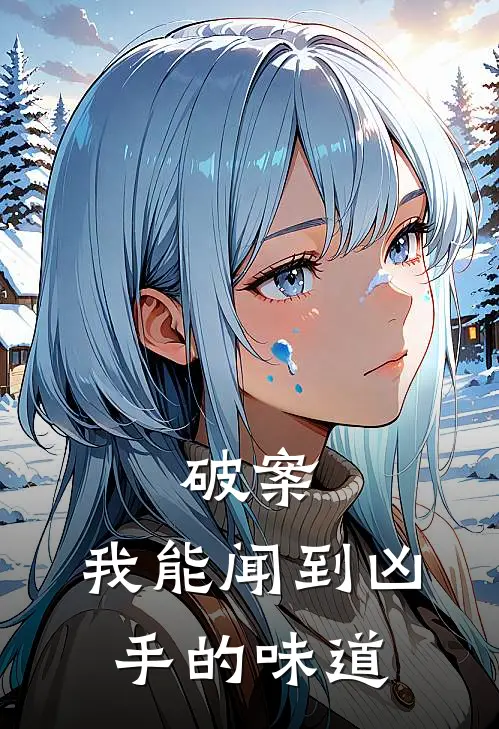 破案我能闻到凶手的味道吗
