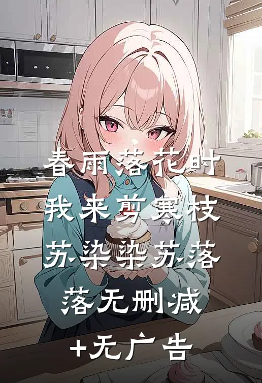 春雨落花时，我来剪寒枝苏染染苏落落无删减+无广告
