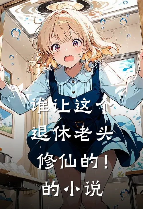 谁让这个退休老头修仙的！的小说