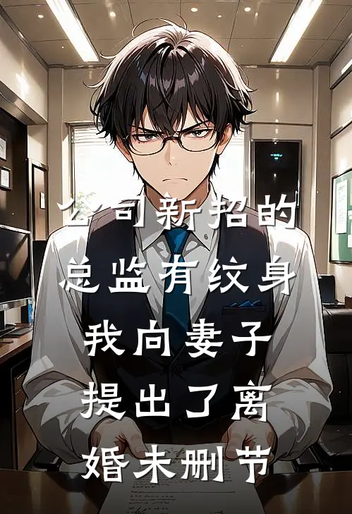 公司新招的总监有纹身，我向妻子提出了离婚未删节