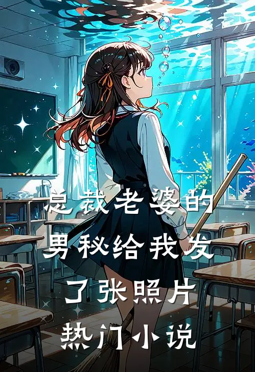 总裁老婆的男秘给我发了张照片热门小说