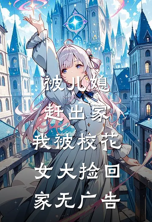 被儿媳赶出家，我被校花女大捡回家无广告