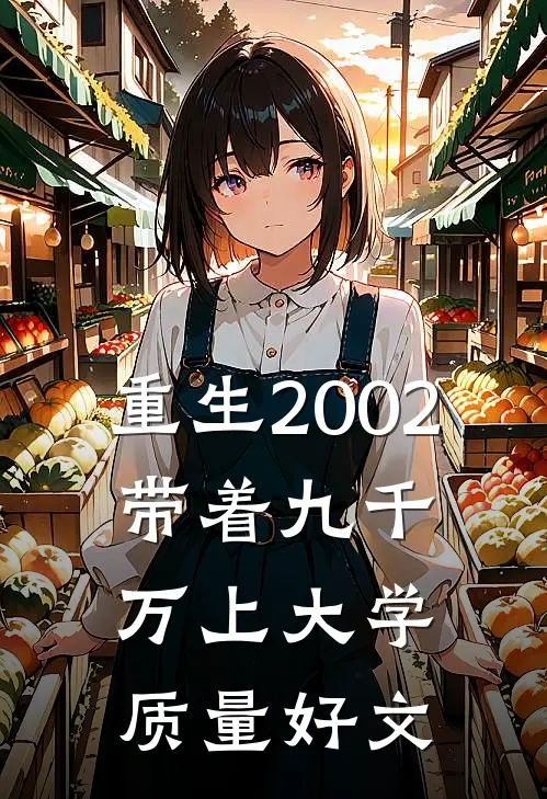 重生2002，带着九千万上大学质量好文