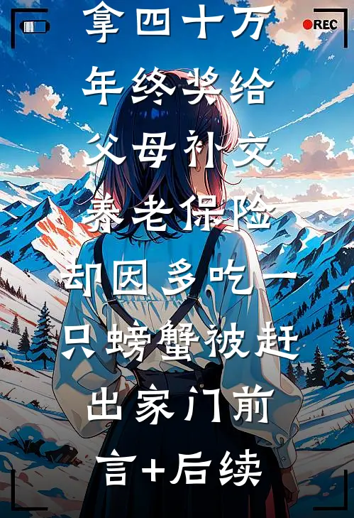 拿四十万年终奖给父母补交养老保险，却因多吃一只螃蟹被赶出家门前言+后续